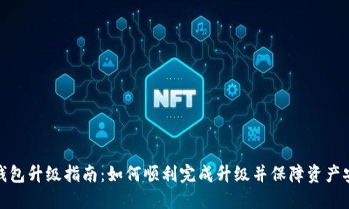 TP钱包升级全流程：从准备到新功能及资产安全管理详解