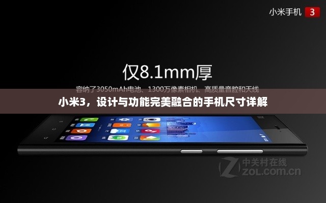 小米3，设计与功能完美融合的手机尺寸详解