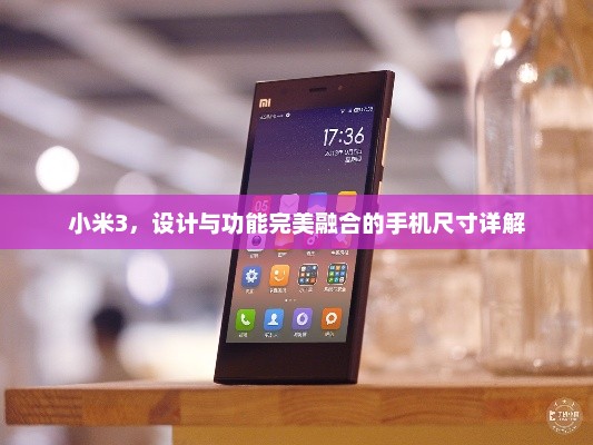 小米3，设计与功能完美融合的手机尺寸详解