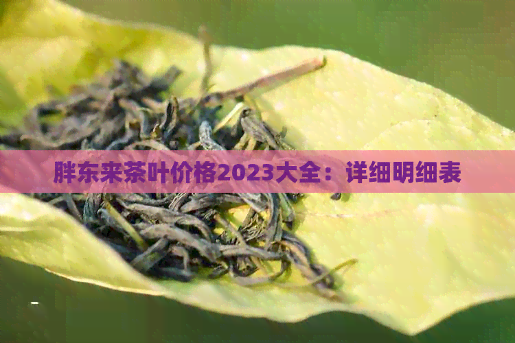 胖东来茶叶价格2023大全：详细明细表