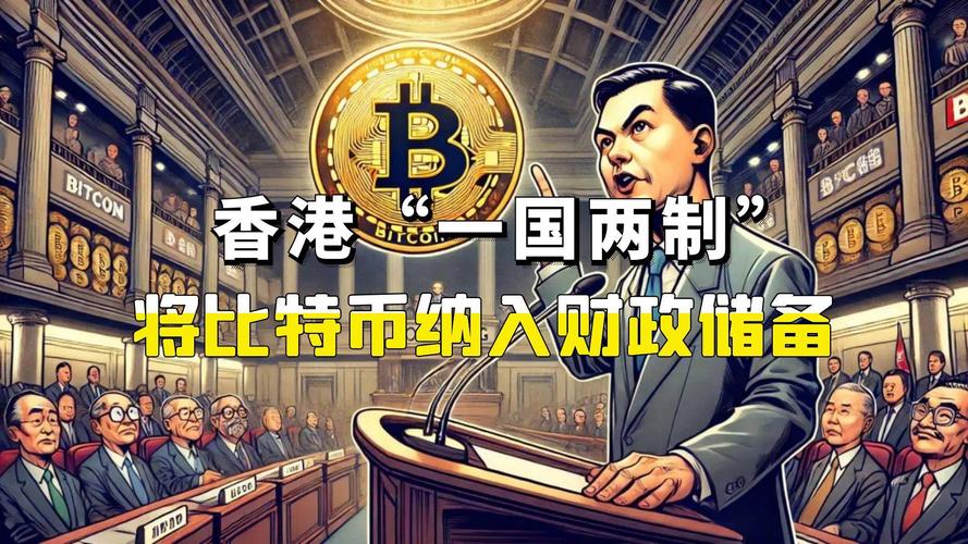香港探寻比特币纳入储备资产可能性，议员协会呼吁多元化