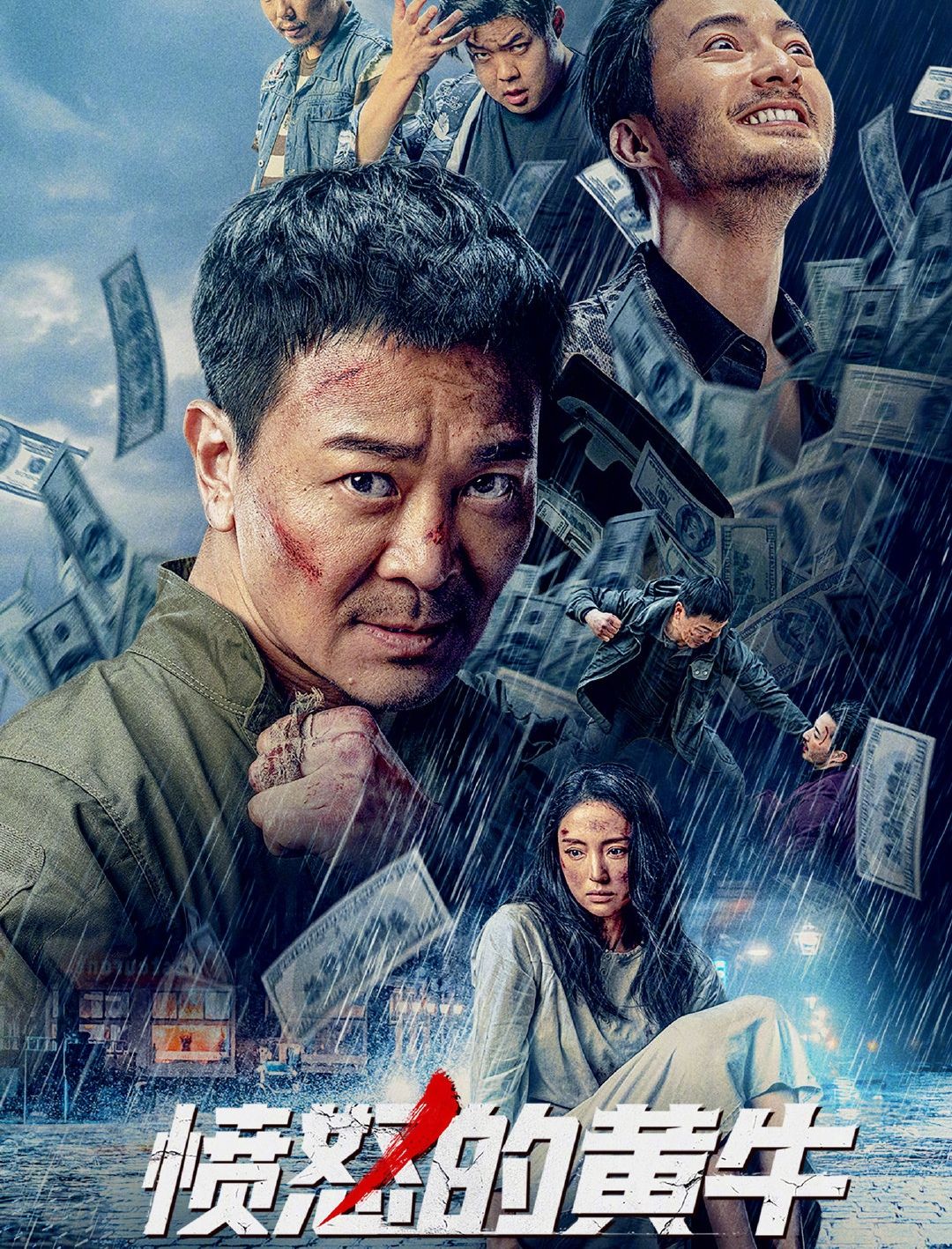愤怒的黄牛8月6日上映，主演阵容强大剧情高能