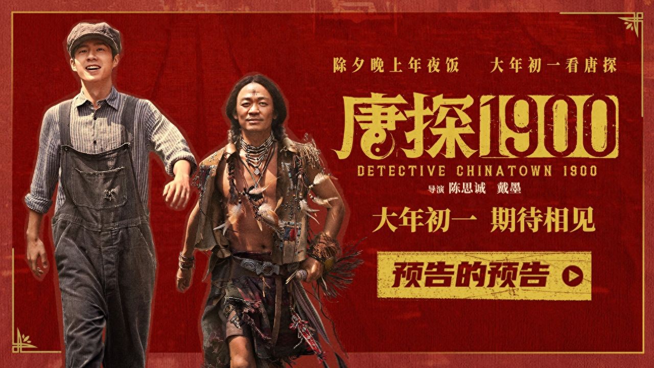 唐探1900争议不断：陈思诚犯了什么错？悬疑喜剧丢失成最大败笔