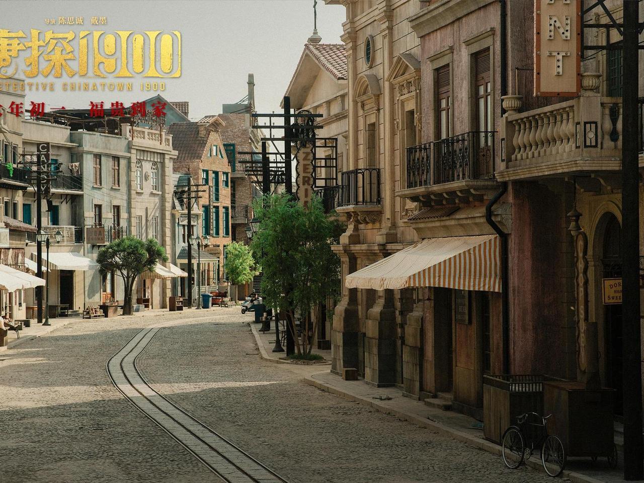 唐探1电影百科_电影：《唐探1900》_唐探1百度百科