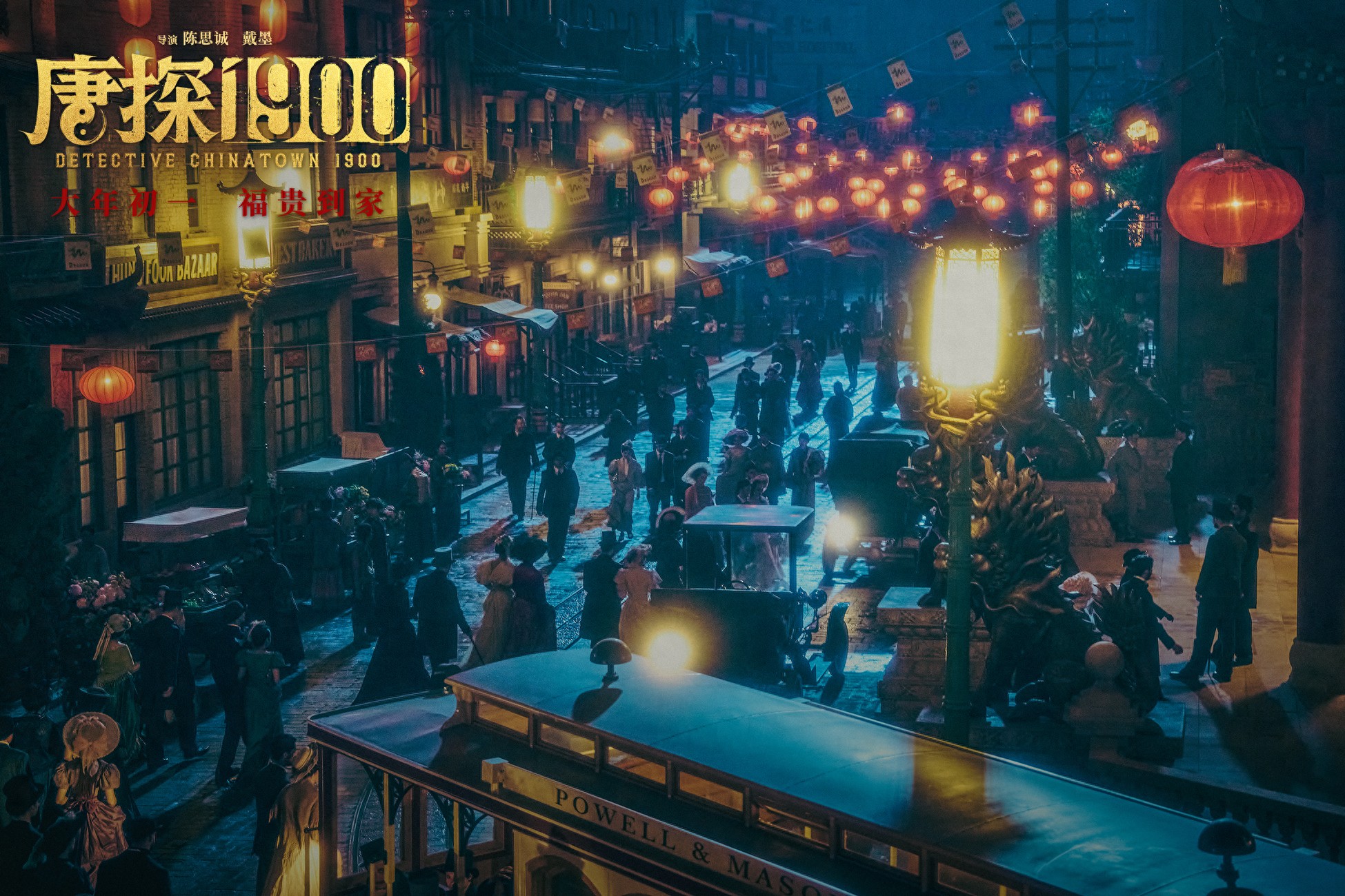 唐探1900王宝强刘昊然周润发联手 还原1900年旧金山唐人街探案传奇