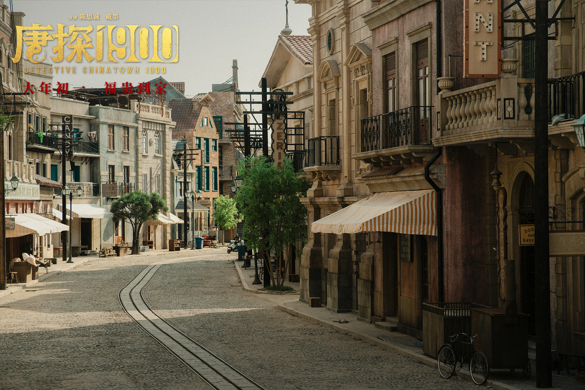 电影：《唐探1900》_唐探电视_唐探全集