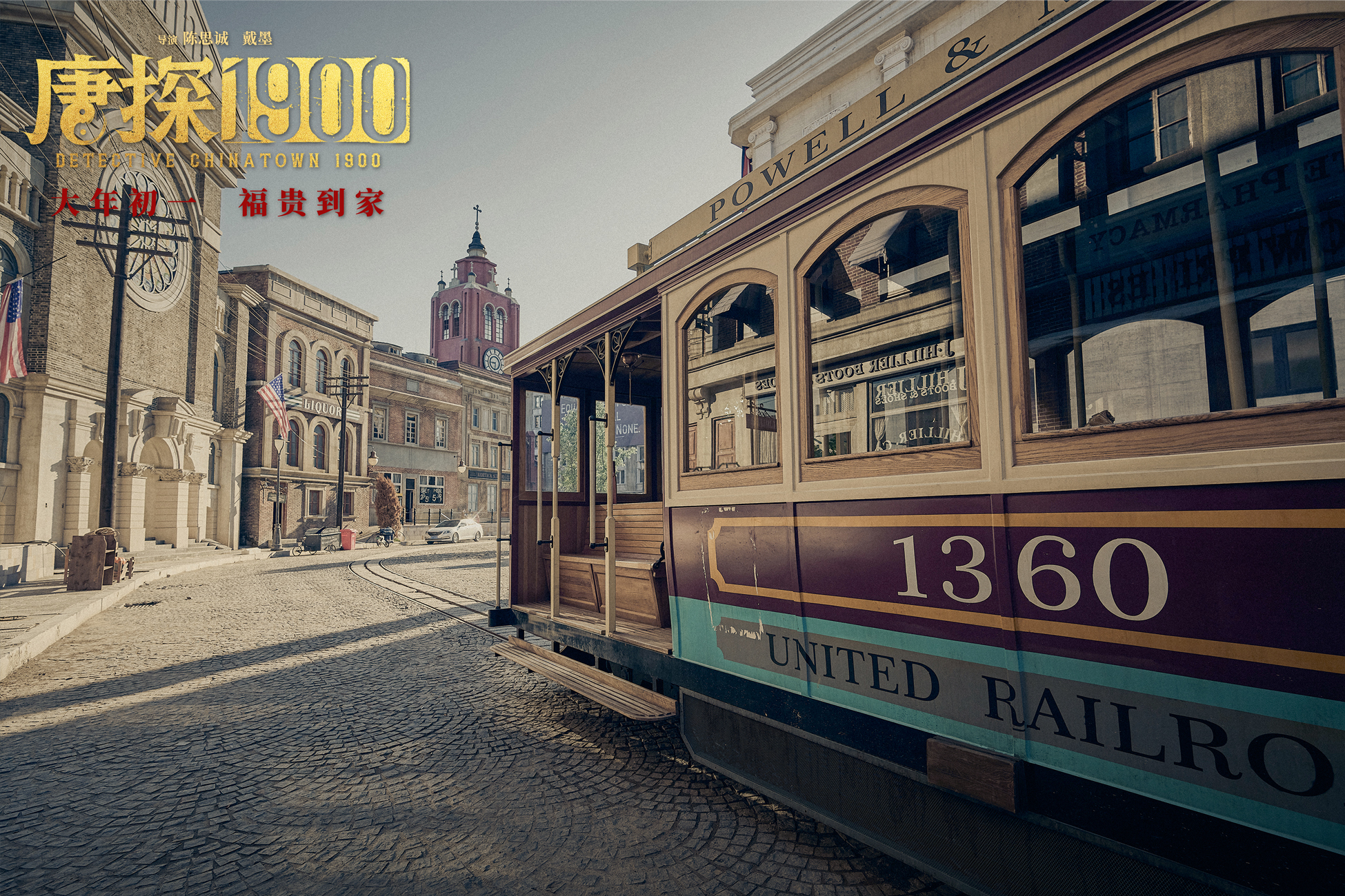 电影：《唐探1900》_唐探全集_唐探电视