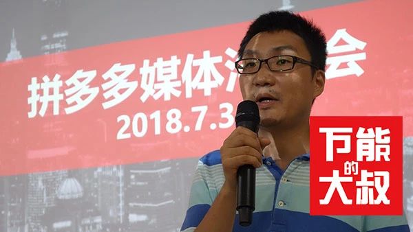 昨天下午拼多多紧急在沪开媒体沟通会回应质疑，大叔聊危机公关7大点