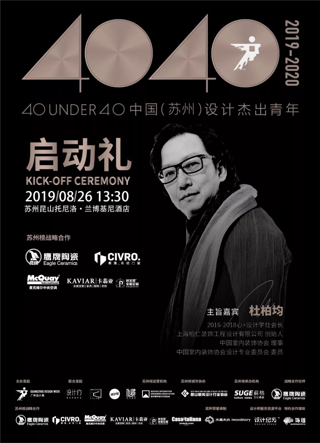 40 UNDER 40苏州设计峰会：杜柏均分享30年设计哲学与国际化成果