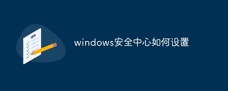 Windows安全中心全面设置指南：个性化防护与关键模块配置技巧