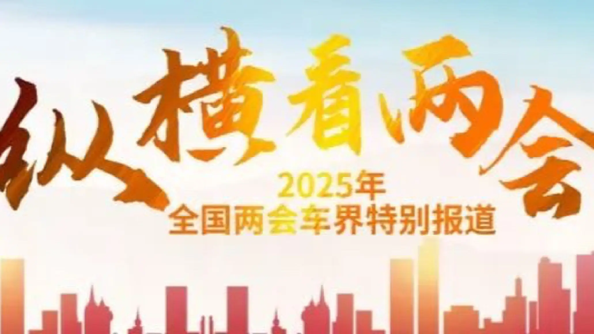 2025年两会聚焦AI与汽车产业融合：技术、安全与立法全面升级
