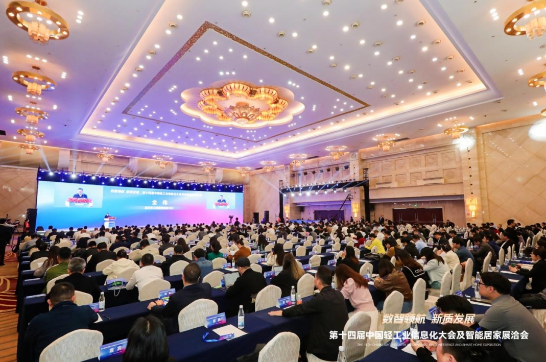 第十四届中国轻工业信息化大会：数智领航，推动轻工业高端化、智能化、绿色化发展