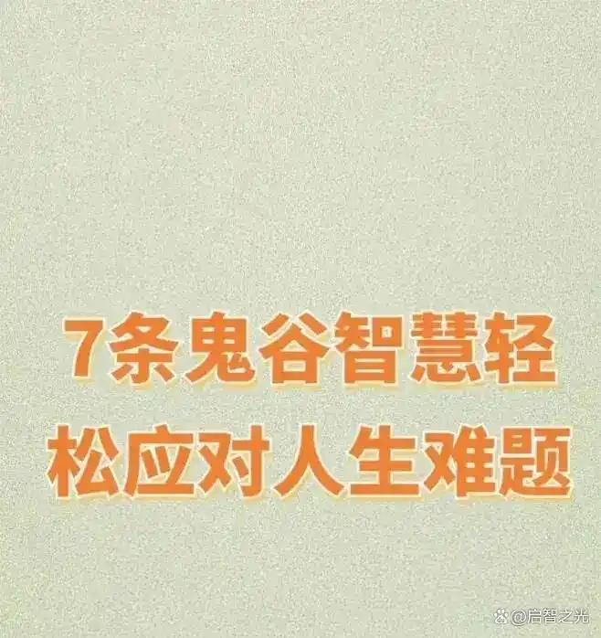 鬼谷子的实践案例与成功经验_鬼谷子实际运用_鬼谷子事例