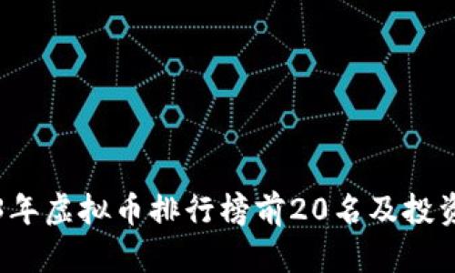 2023年虚拟币排行榜前20名详细解析：从比特币到波卡的市场表现与技术特点