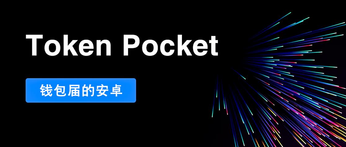 从TokenPocket官网下载，安全实现跨链交易，资产自由流通超便捷