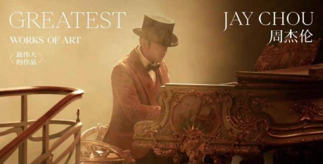 周杰伦的音乐剧_周杰伦电影配乐_周杰伦为新剧献声，音乐与剧情的完美结合